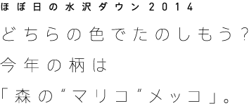 ほぼ日の水沢ダウン2014 どちらの色でたのしもう？今年の柄は「森の”マリコ”メッコ」。