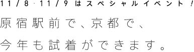11/8・11/9は、スペシャルイベント！原宿駅前で、京都で、試着ができます。