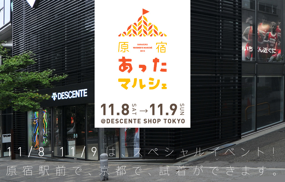 11/8・11/9は、スペシャルイベント！原宿駅前で、京都で、試着ができます。