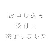 お申し込み受付は終了しました