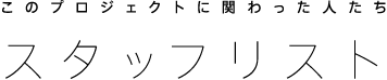 スタッフリスト