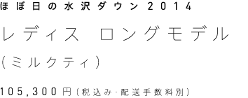 ほぼ日の水沢ダウン2014 レディス・ロングモデル（ミルクティ） 105,300円（税込み・配送手数料別）