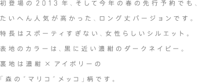 ダウンジャケットらしい、活動的なシルエットのショートモデル動きやすく、コンパクトに着ていただけます。。表地のカラーは、黒に近い濃紺のダークネイビー。裏地は濃紺×アイボリーの「森の“マリコ”メッコ」柄です。