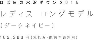 ほぼ日の水沢ダウン2014 レディス・ロングモデル（ダークネイビー） 105,300円（税込み・配送手数料別）