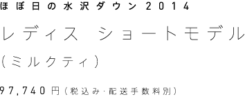 ほぼ日の水沢ダウン2014 レディス・ショートモデル（ミルクティ） 97,740円（税込み・配送手数料別）