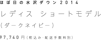 ほぼ日の水沢ダウン2014 レディス・ショートモデル（ダークネイビー） 97,740円（税込み・配送手数料別）