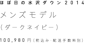ほぼ日の水沢ダウン2014 メンズモデル（ダークネイビー） 100,980円（税込み・配送手数料別）