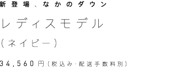 なかのダウン レディスモデル（ネイビー） 34,560円（税込み・配送手数料別）