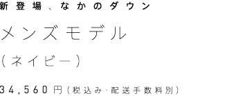 なかのダウン メンズモデル（ネイビー） 34,560円（税込み・配送手数料別）