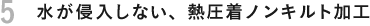 水が侵入しない、熱圧着ノンキルト加工