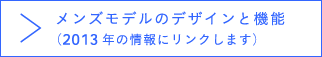 メンズモデルのデザインと機能（2013年の情報にリンクします）