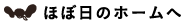 ほぼ日のホームへ
