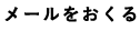 メールをおくる