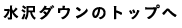 水沢ダウンのトップへ
