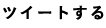 ツイートする
