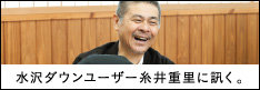 水沢ダウンユーザー糸井重里に訊く。