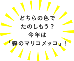 どちらの色でたのしもう？今年は「森のマリメッコ」！