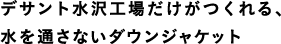 デサント水沢工場だけがつくれる、水を通さないダウンジャケット