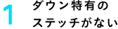 1 ダウン特有のステッチがない