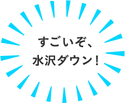 すごいぞ、水沢ダウン！