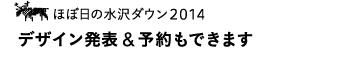 ほぼ日の水沢ダウン2014 デザイン発表＆予約もできます