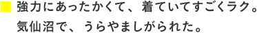 強力にあったかくて、着ていてすごくラク。気仙沼で、うらやましがられた。