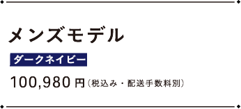 メンズモデル ダークネイビー 100,980円（税込み・配送手数料別）
