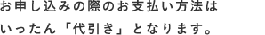 お申し込みの際のお支払い方法はいったん「代引き」となります。