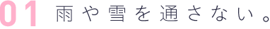 1 雨や雪を通さない。
