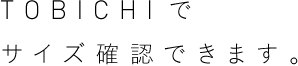 TOBICHIでサイズ確認できます。