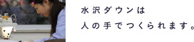 水沢ダウンは人の手でつくられます
