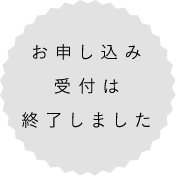 お申し込み受付は終了しました