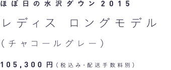 ほぼ日の水沢ダウン2015 レディス・ロングモデル（チャコールグレー） 105,300円（税込み・配送手数料別）