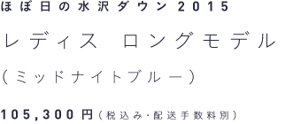ほぼ日の水沢ダウン2015 レディス・ロングモデル（ミッドナイトブルー） 105,300円（税込み・配送手数料別）