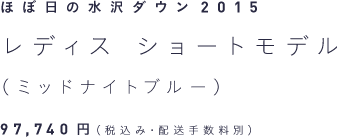 ほぼ日の水沢ダウン2015 レディス・ショートモデル（ミッドナイトブルー） 97,740円（税込み・配送手数料別）