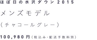 ほぼ日の水沢ダウン2015 メンズモデル（チャコールグレー） 100,980円（税込み・配送手数料別）