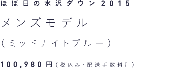 ほぼ日の水沢ダウン2015 メンズモデル（ミッドナイトブルー） 100,980円（税込み・配送手数料別）