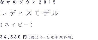 なかのダウン2015 レディスモデル（ネイビー） 34,560円（税込み・配送手数料別）