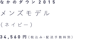 なかのダウン2015 メンズモデル（ネイビー） 34,560円（税込み・配送手数料別）