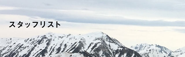 スタッフリスト