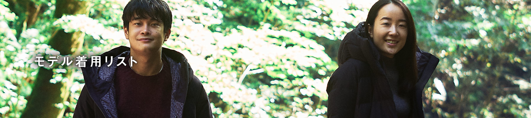 モデル着用リスト