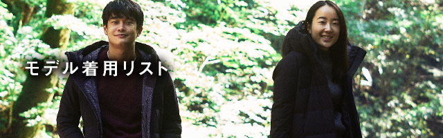 モデル着用リスト