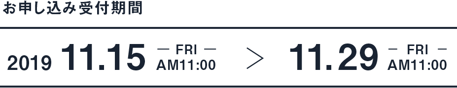 11月の抽選販売 お申し込み受付期間 2019.11.15 FRI AM11:00 → 2019.11.29 FRI AM11:00