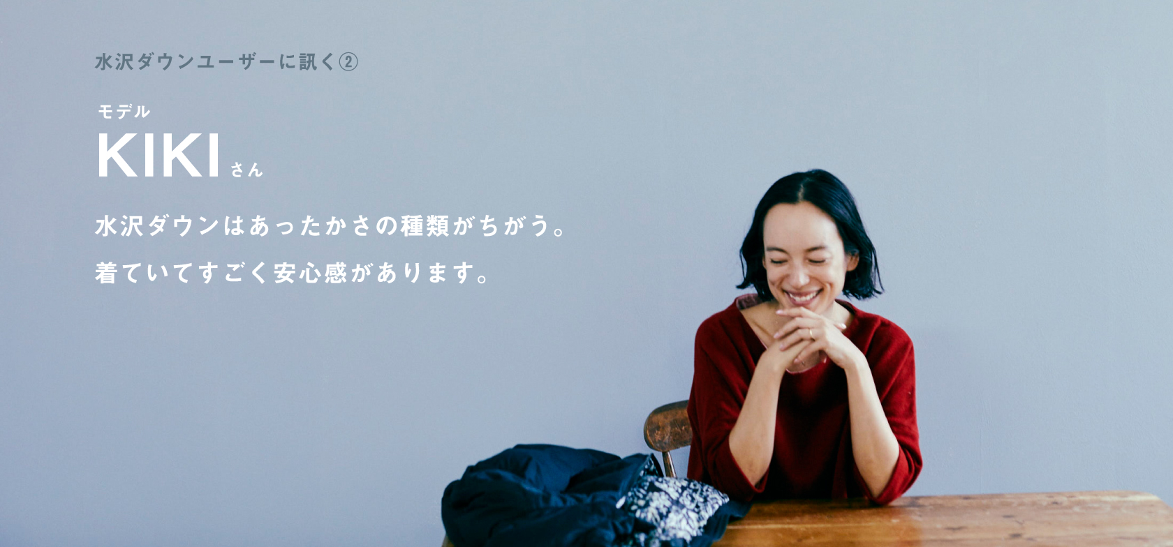 Kikiさん専用ページ 水沢ダウンユーザー KIKIさんに訊く - ほぼ日の水沢ダウン2018