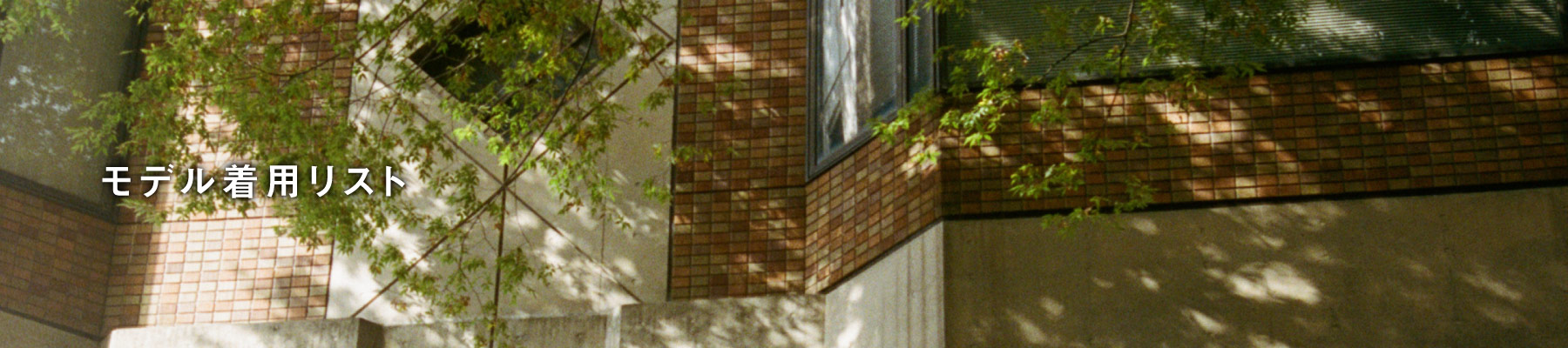 モデル着用リスト
