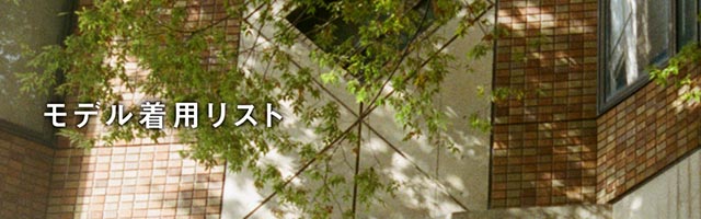 モデル着用リスト