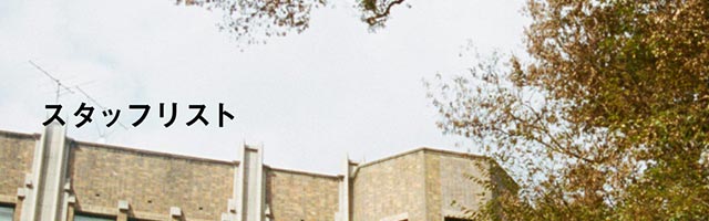 スタッフリスト