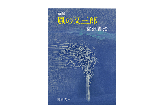 新編 風の又三郎