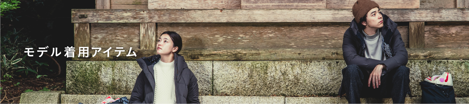モデル着用リスト