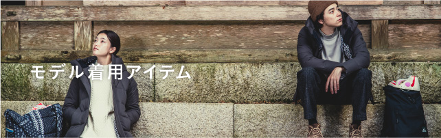 モデル着用リスト